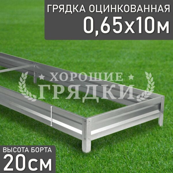 Грядка оцинкованная (20 см) - 0.65 x 10 м
