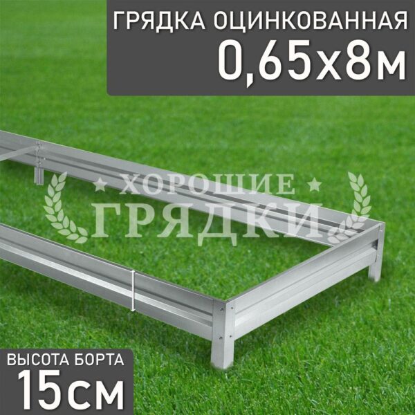 Грядка оцинкованная (15 см) - 0.65 x 8 м