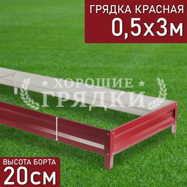 Грядка красная (20 см) - 0.5 x 3 м