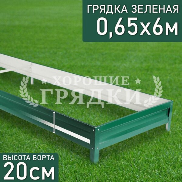Грядка зеленая (20 см) - 0.65 x 6 м