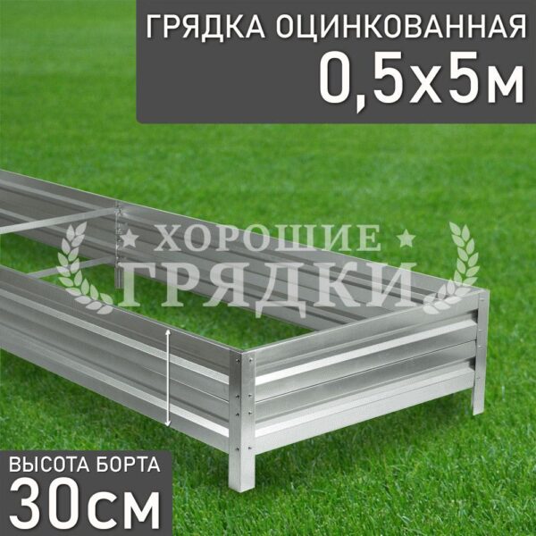 Грядка оцинкованная (30 см) - 0.5 x 5 м
