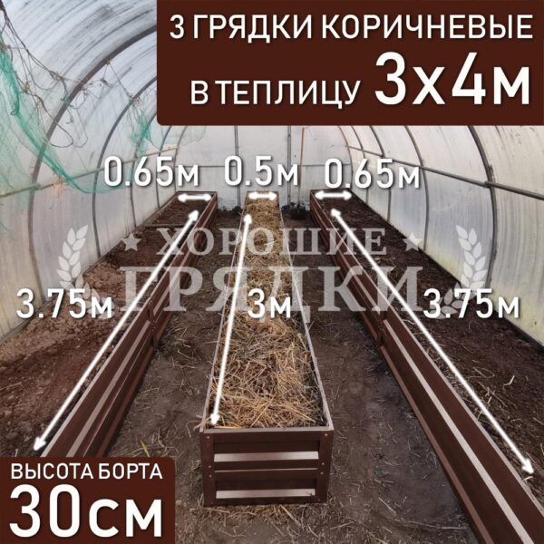 Грядки коричневые в теплицу 3x4 м (30 см) - 3 шт.