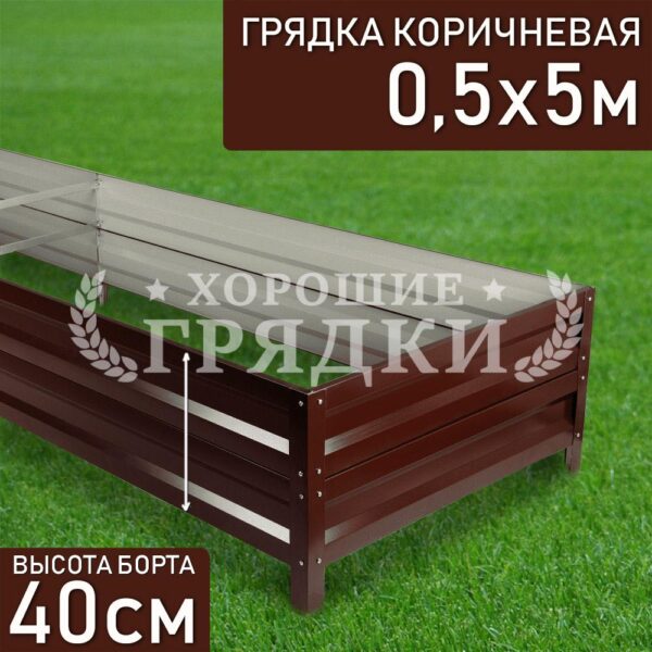 Грядка коричневая (40 см) - 0.5 x 5 м