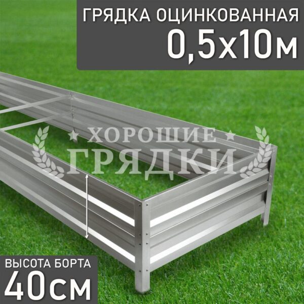 Грядка оцинкованная (40 см) - 0.5 x 10 м