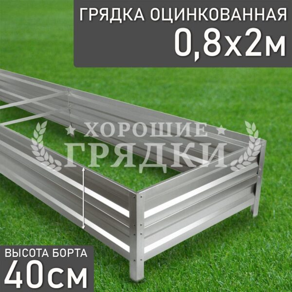 Грядка оцинкованная (40 см) - 0.8 x 2 м