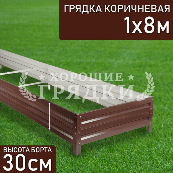 Грядка коричневая (30 см) - 1 x 8 м