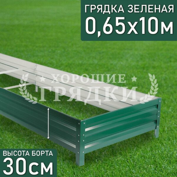 Грядка зеленая (30 см) - 0.65 x 10 м