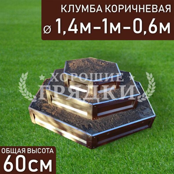 Клумба коричневая «Шестигранная 3 яруса» Ø 1.4м-1м-0.6м