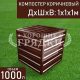 компостер-коричневый-1000л-с-крышко1